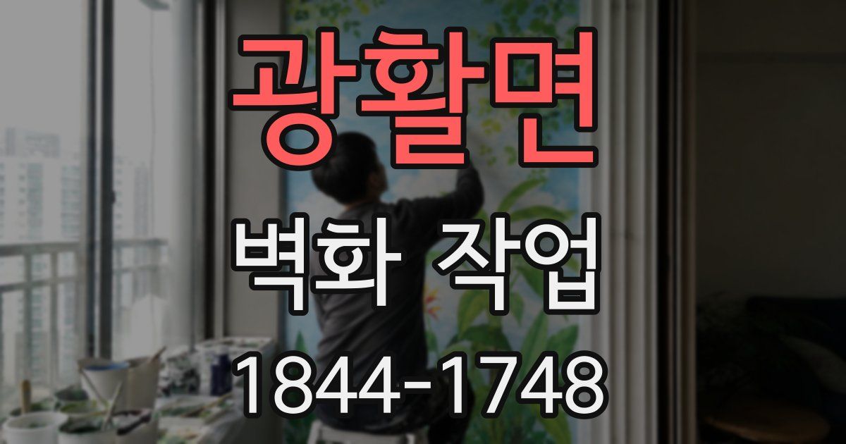 광활면 벽화 작업