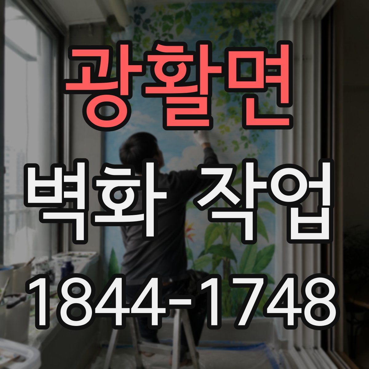 광활면 벽화 작업
