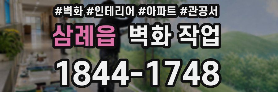 삼례읍 벽화 작업
