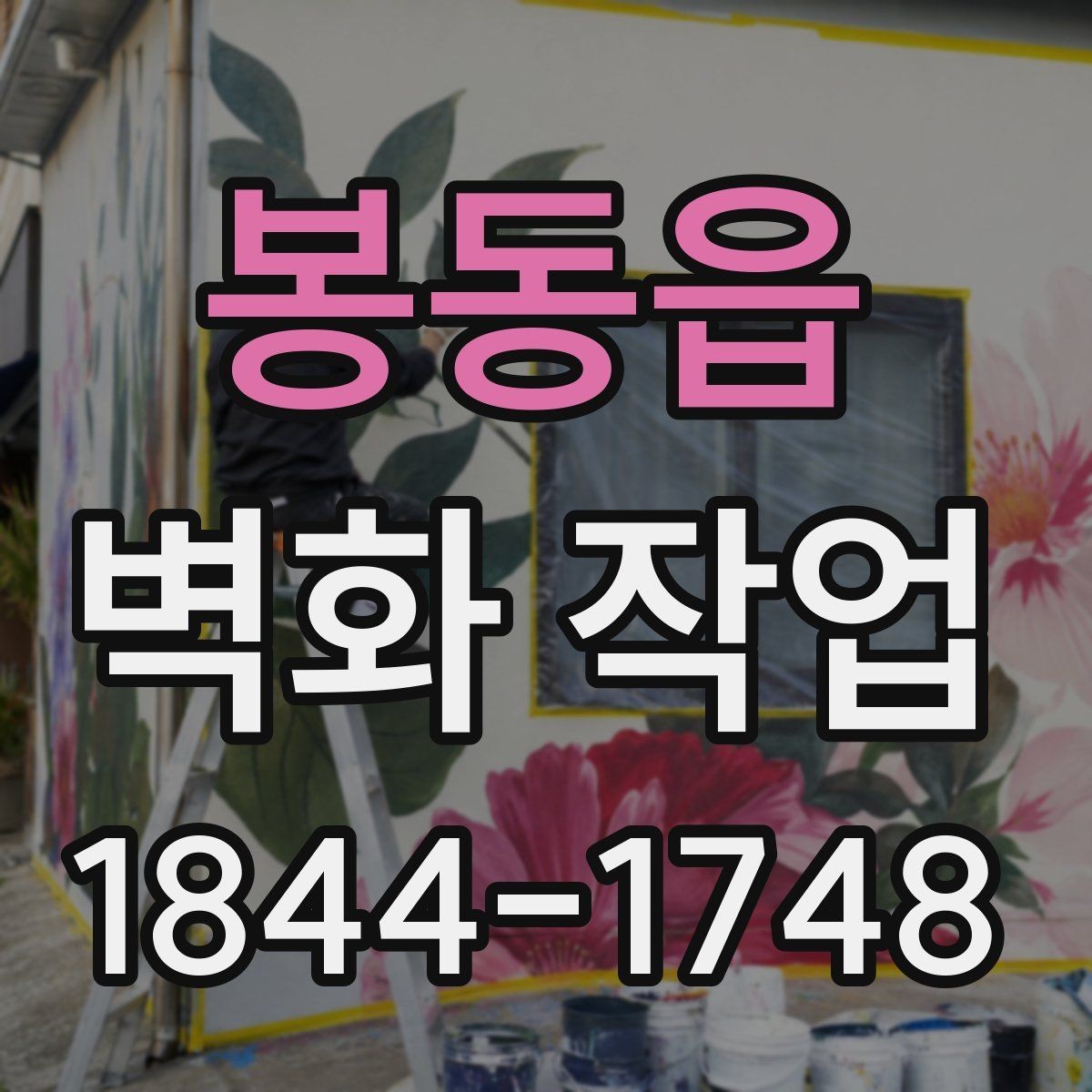 봉동읍 벽화 작업 전후 공간 분위기 차이를 살펴보는 포인트