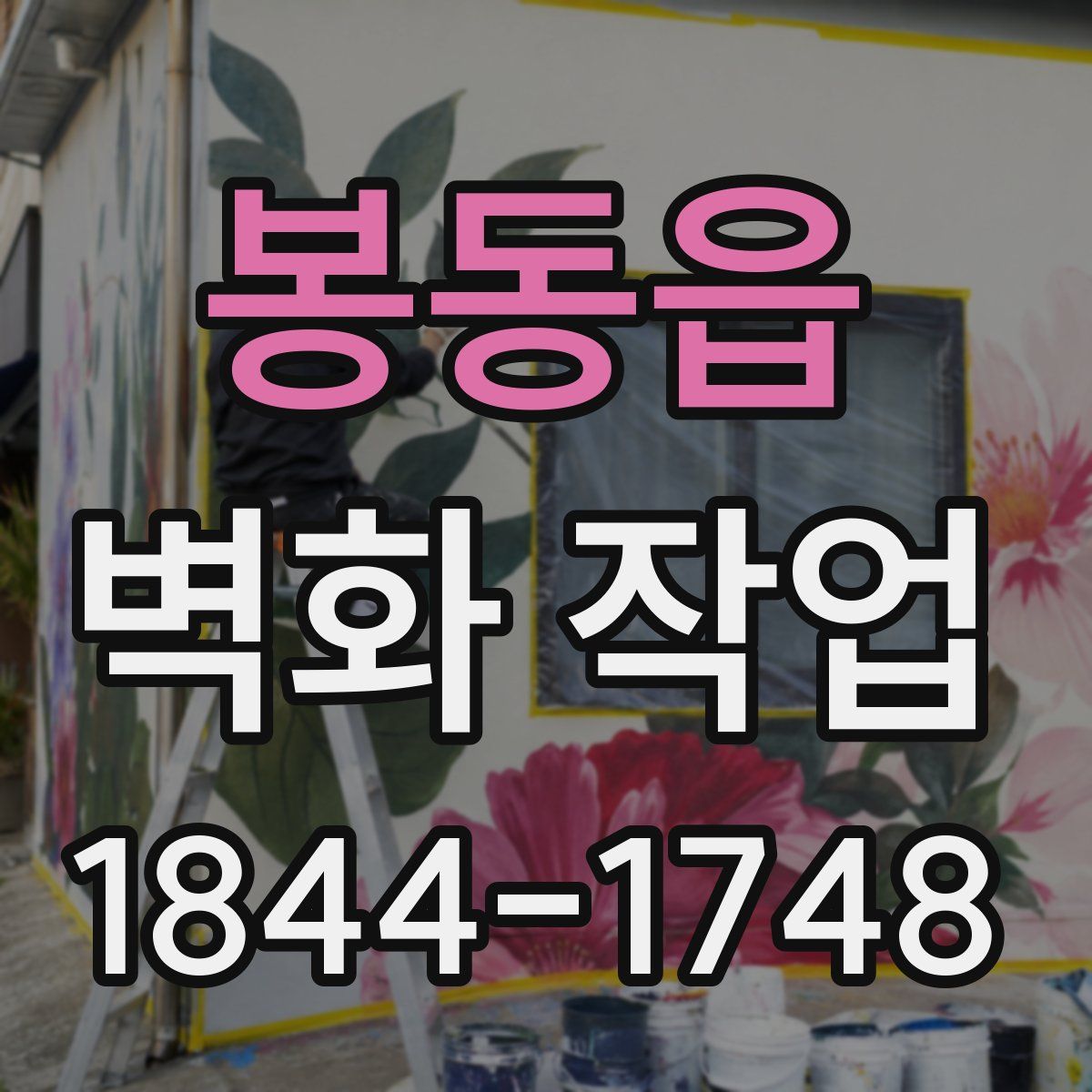봉동읍 벽화 작업