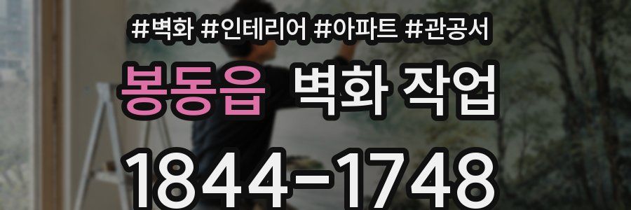 봉동읍 벽화 작업