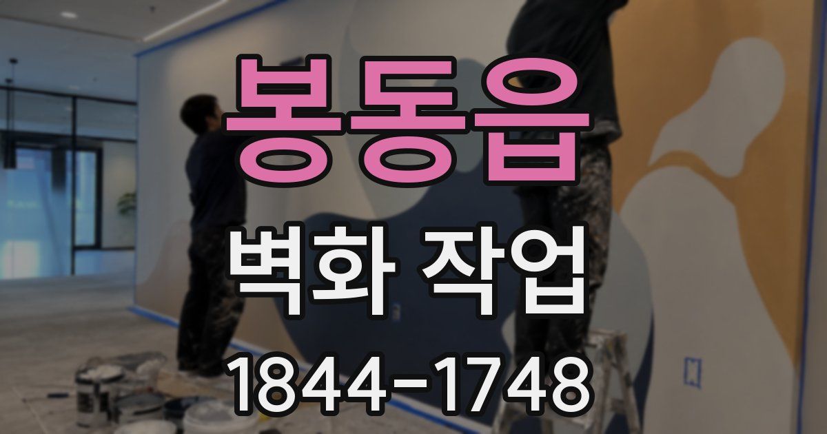 봉동읍 벽화 작업