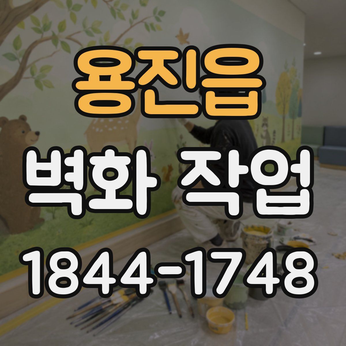 용진읍 벽화 작업