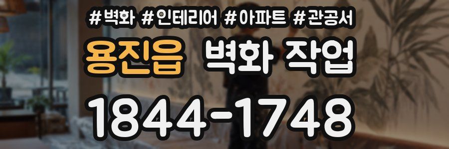 용진읍 벽화 작업