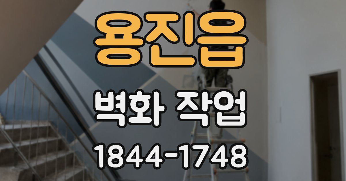 용진읍 벽화 작업