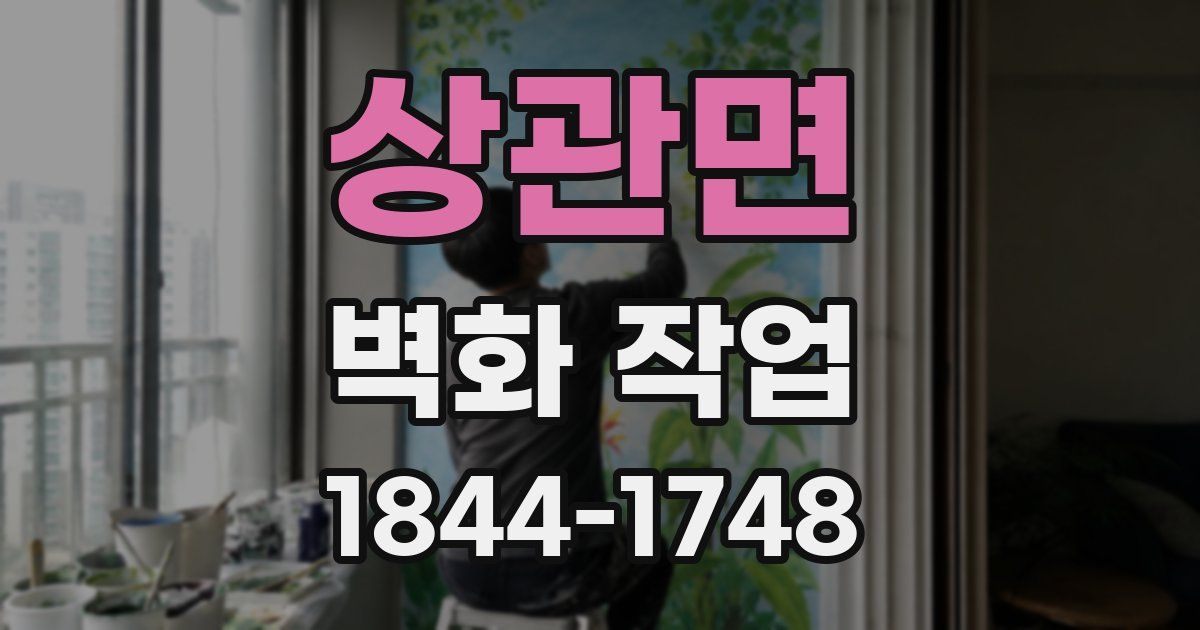 상관면 벽화 작업