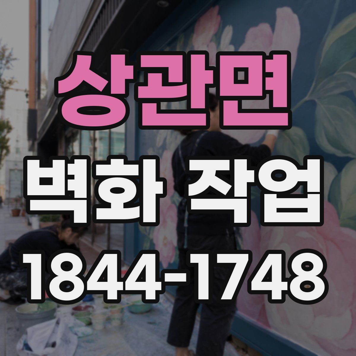 상관면 벽화 작업