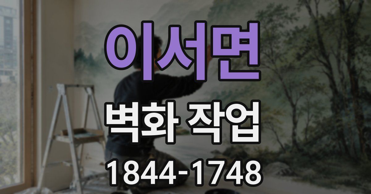 이서면 벽화 작업