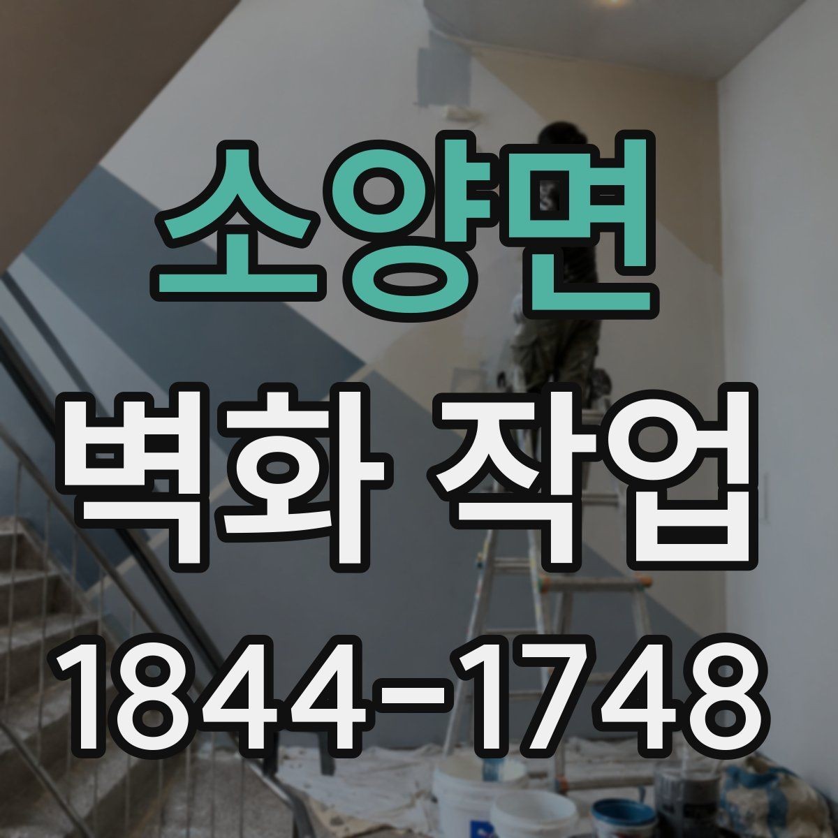 소양면 벽화 작업 전 벽면 보수와 프라이머가 중요한 이유