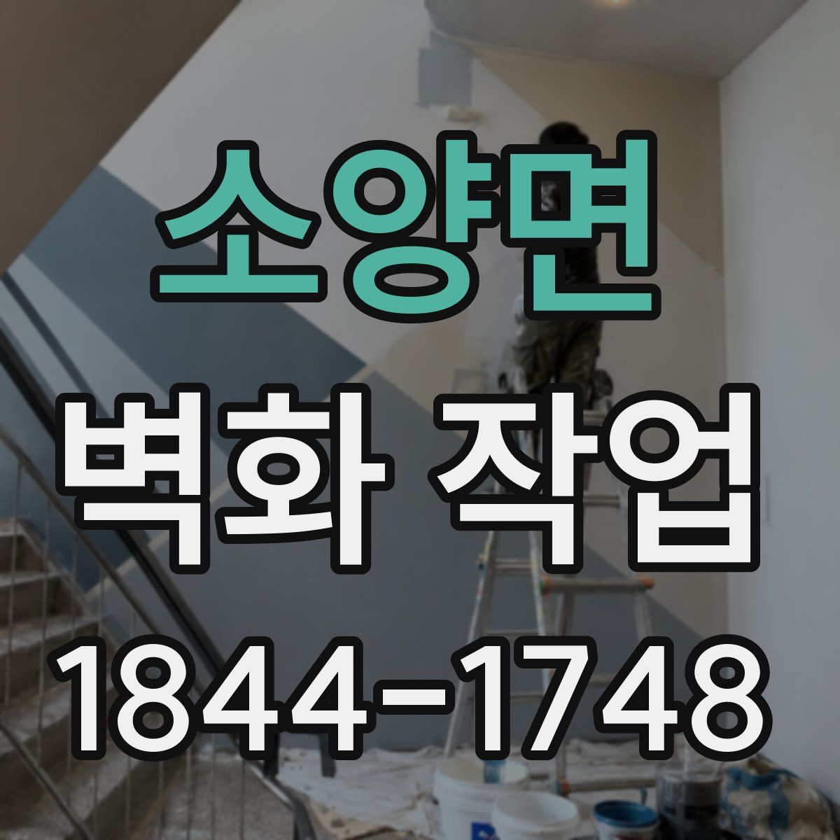 소양면 벽화 작업