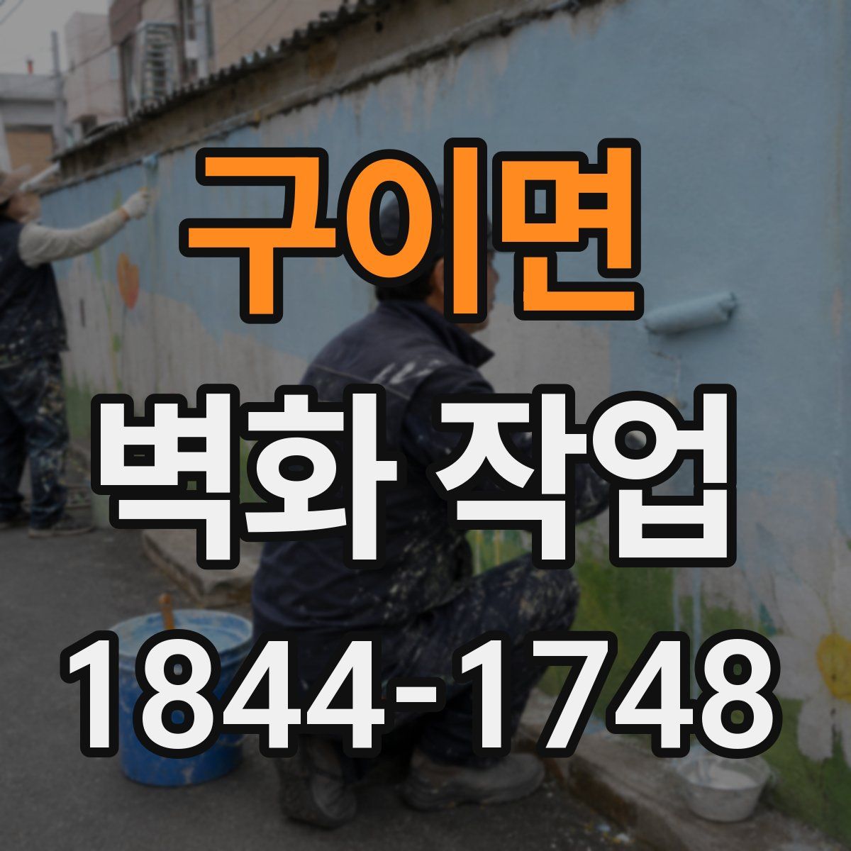 구이면 벽화 작업