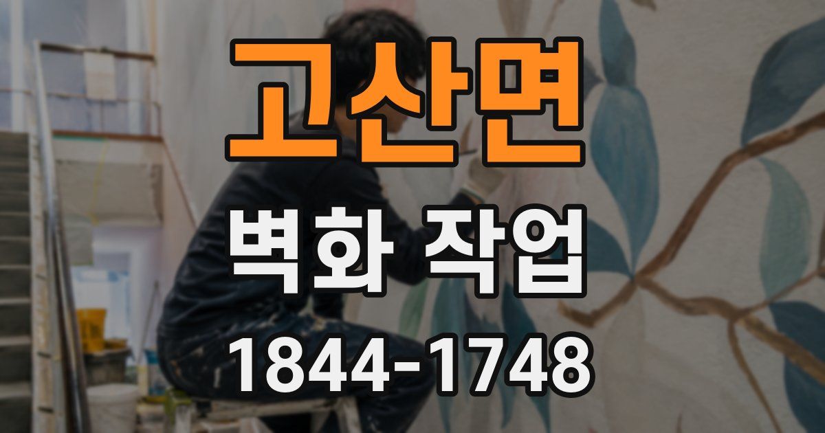고산면 벽화 작업