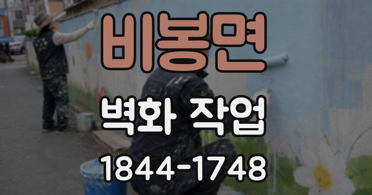 비봉면 벽화 작업
