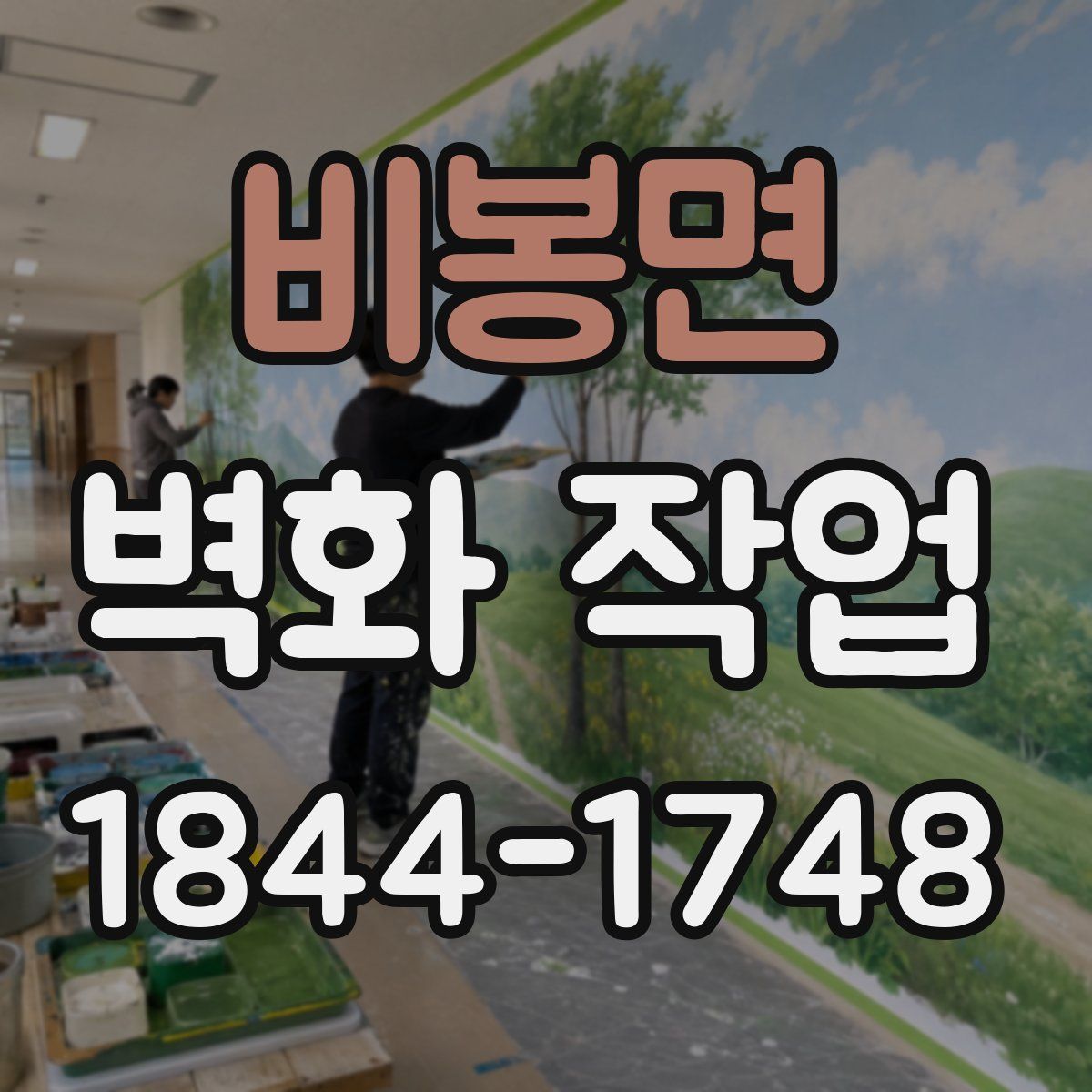 비봉면 벽화 작업
