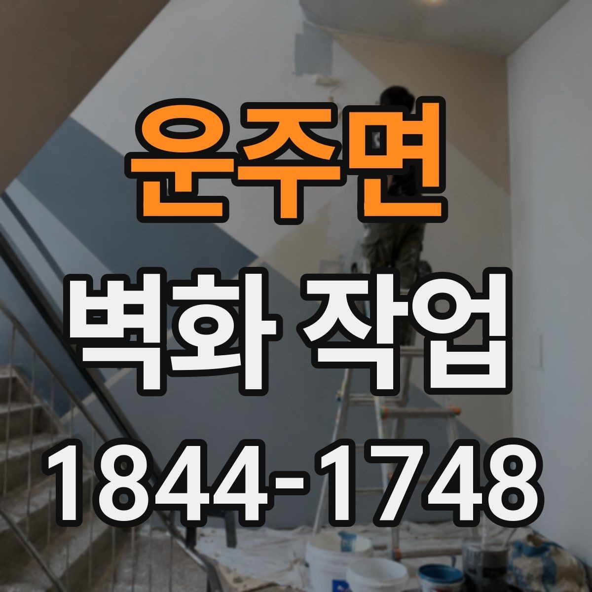 운주면 벽화 작업 문구를 브랜드 톤에 맞게 정리하는 방법