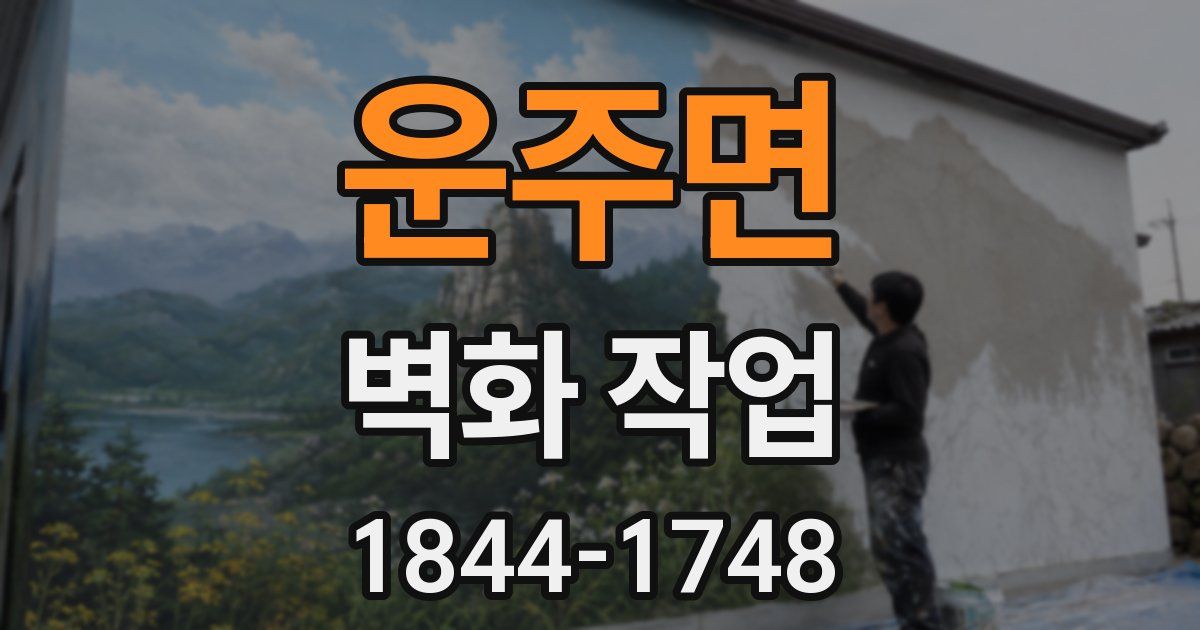 운주면 벽화 작업