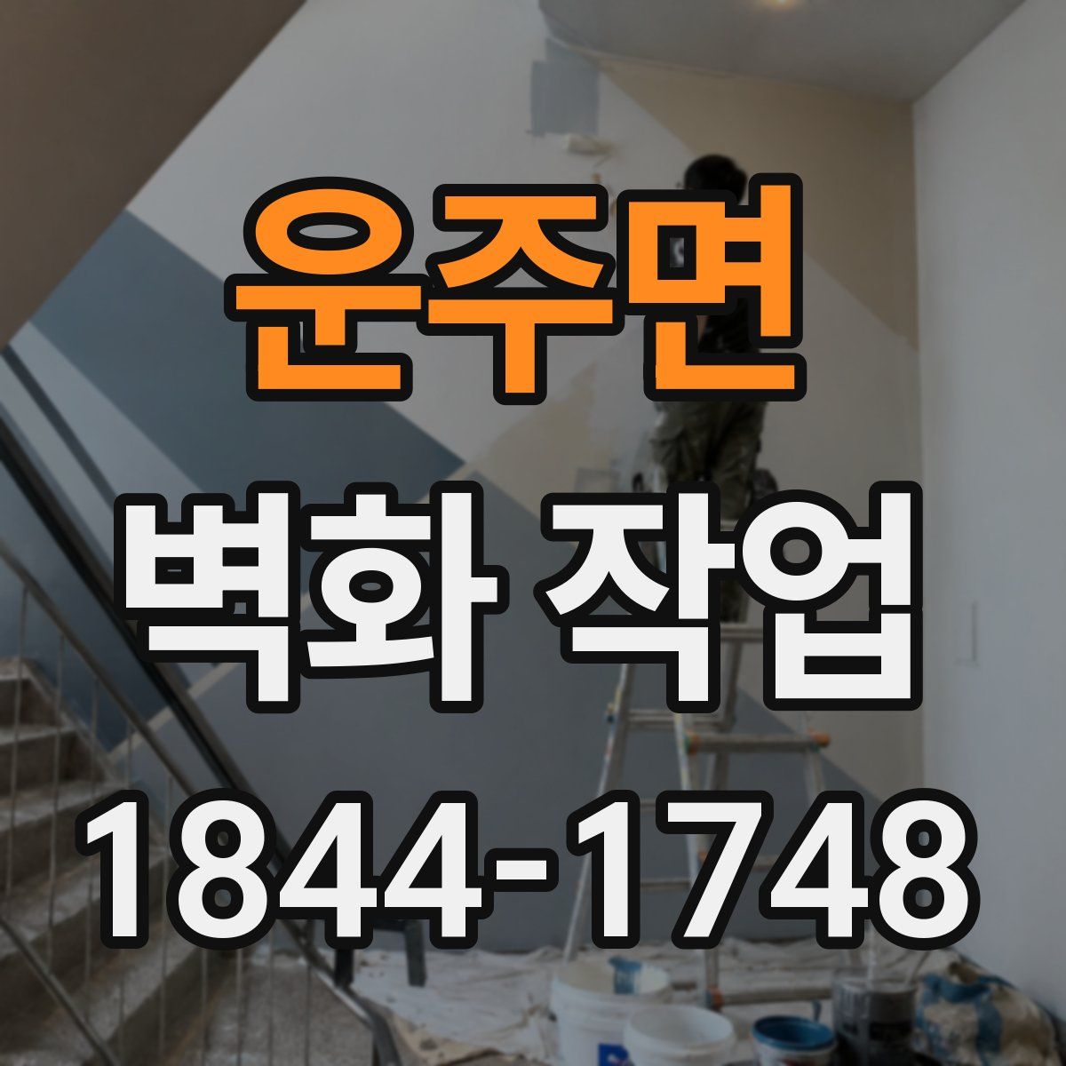 운주면 벽화 작업