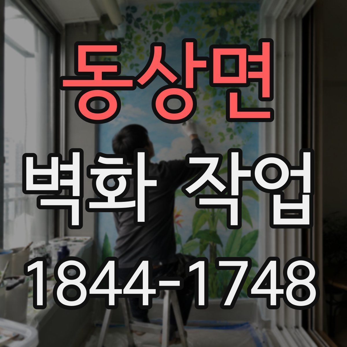 동상면 벽화 작업