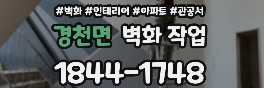 경천면 벽화 작업