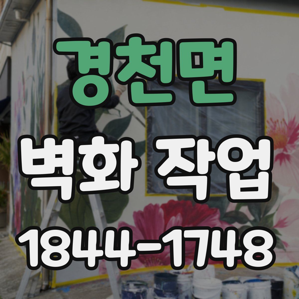 경천면 벽화 작업