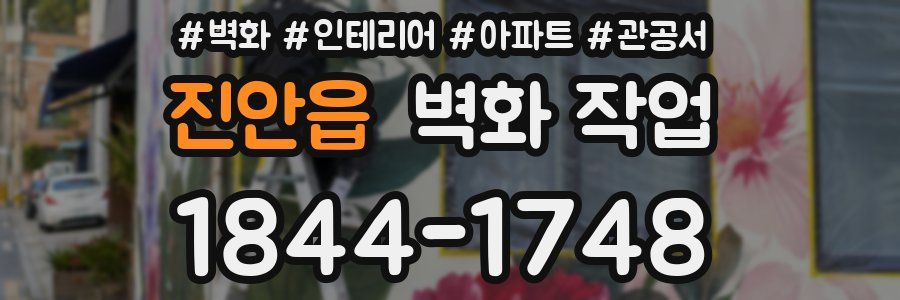 진안읍 벽화 작업