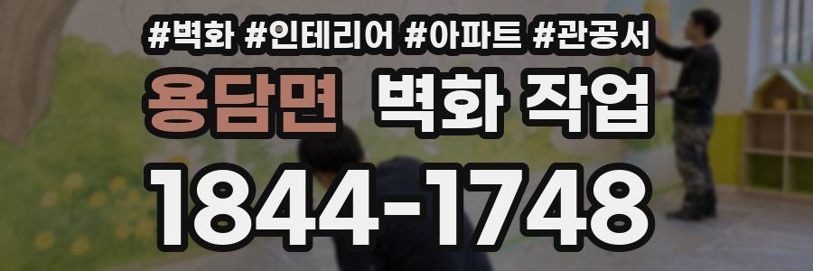 용담면 벽화 작업