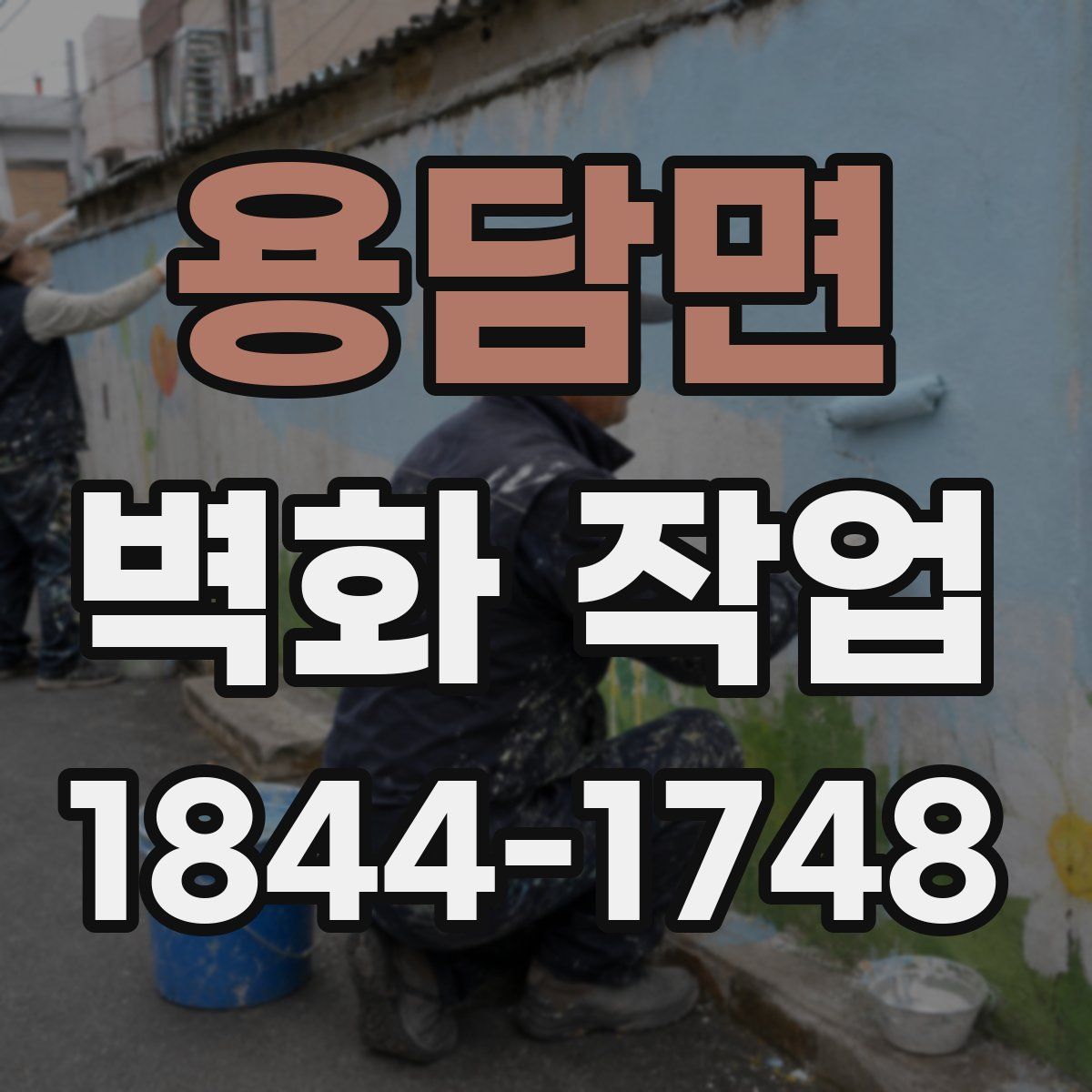 용담면 벽화 작업