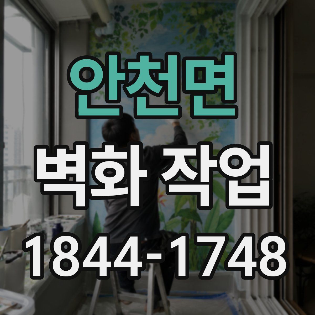 안천면 벽화 작업