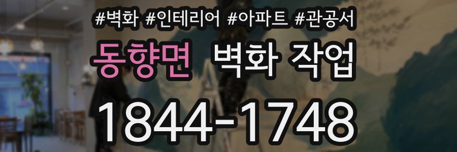 동향면 벽화 작업