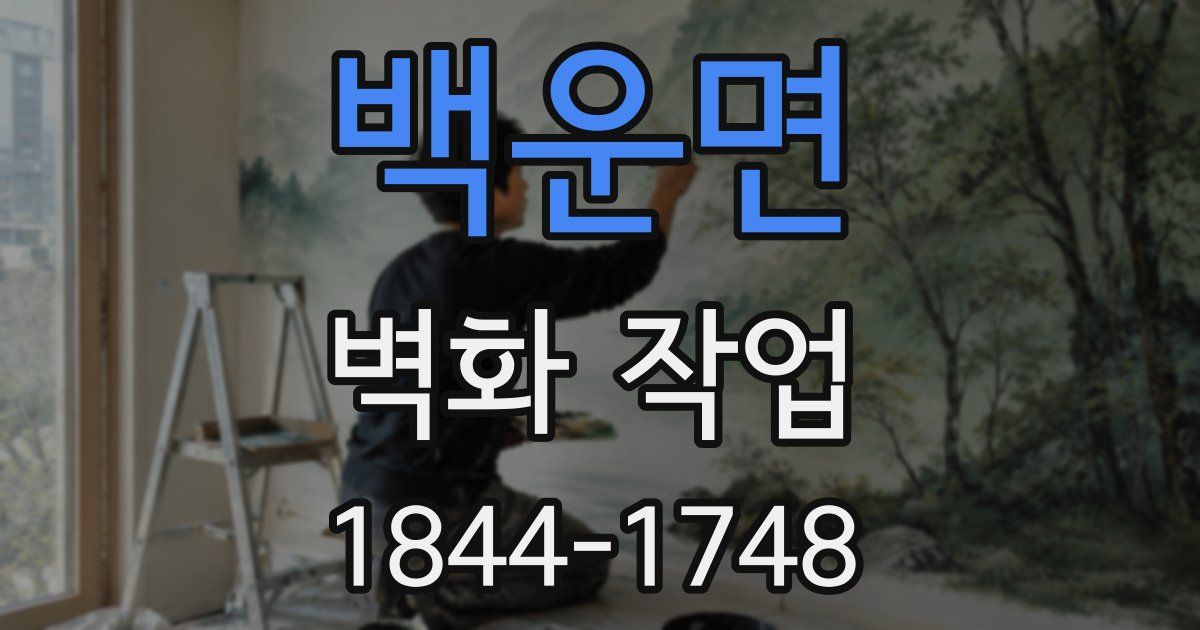 백운면 벽화 작업
