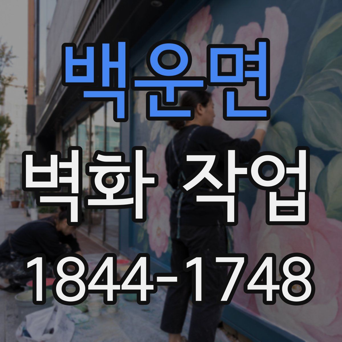 백운면 벽화 작업
