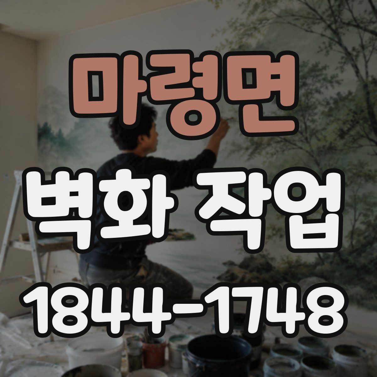 마령면 벽화 작업 콘크리트 벽에서 확인할 보수 포인트