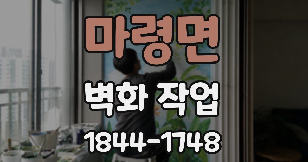 마령면 벽화 작업