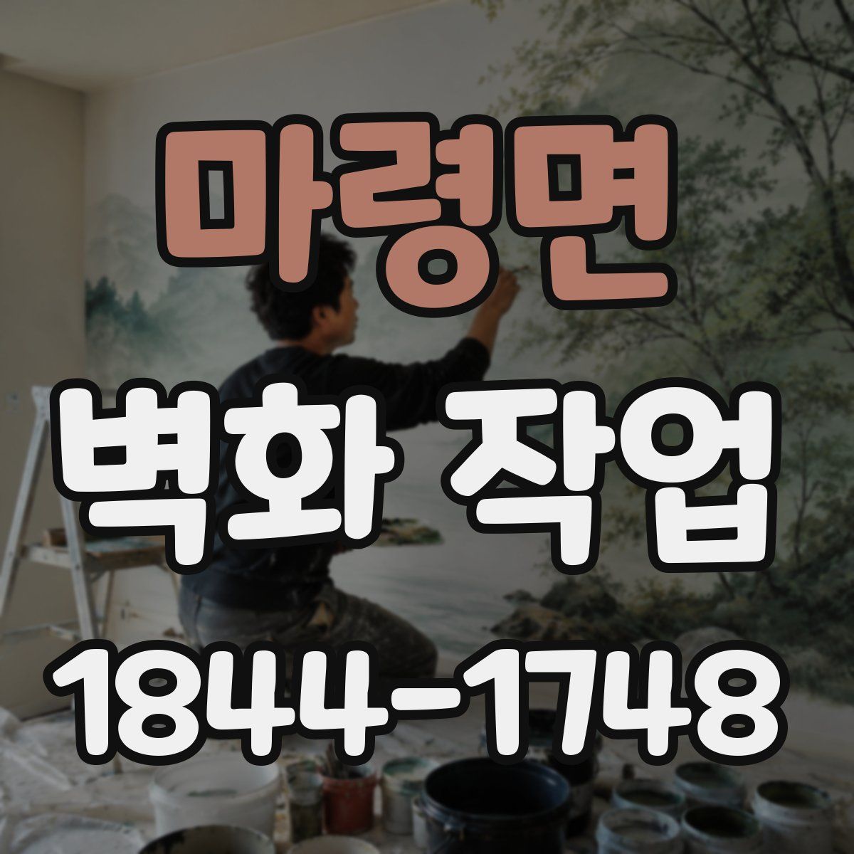 마령면 벽화 작업