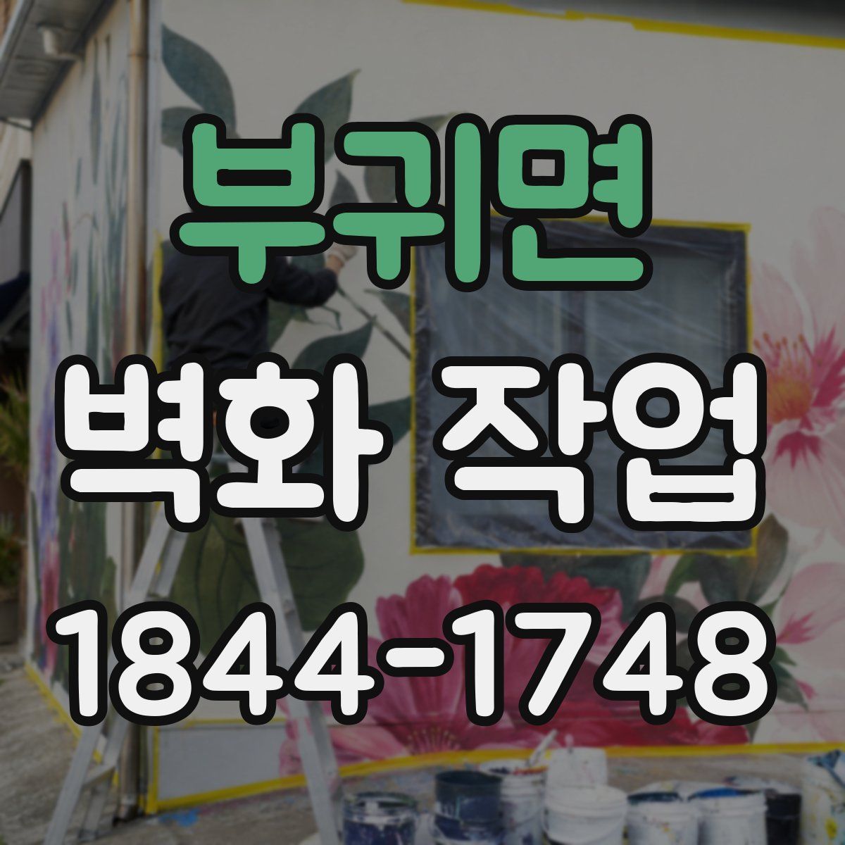 부귀면 벽화 작업