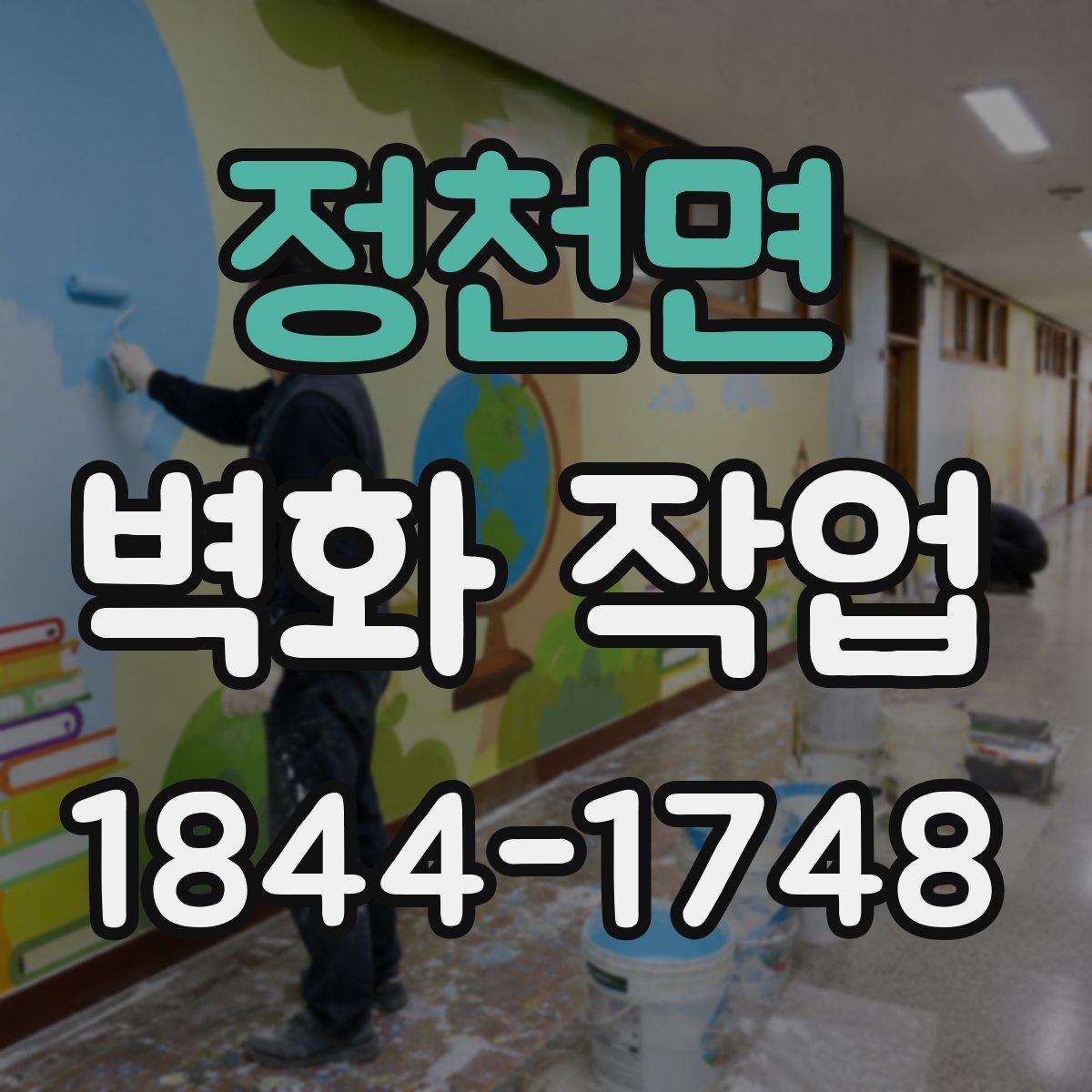 정천면 벽화 작업