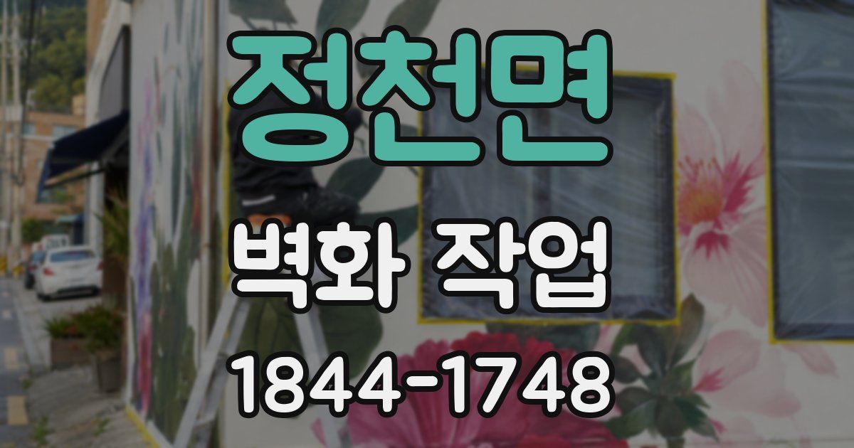정천면 벽화 작업