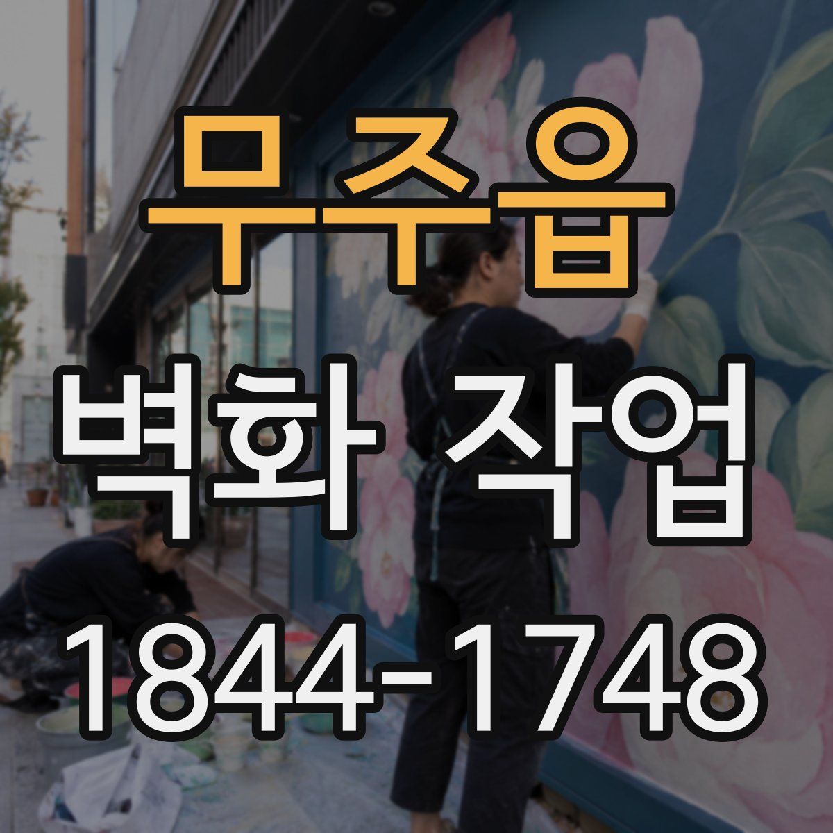 무주읍 벽화 작업