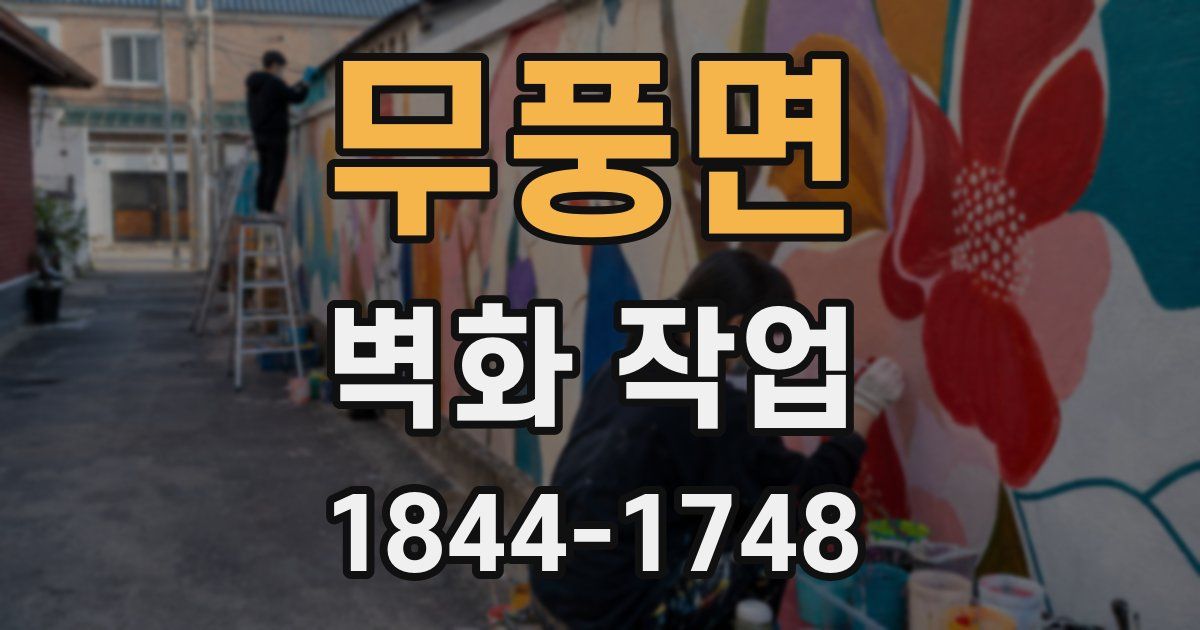 무풍면 벽화 작업