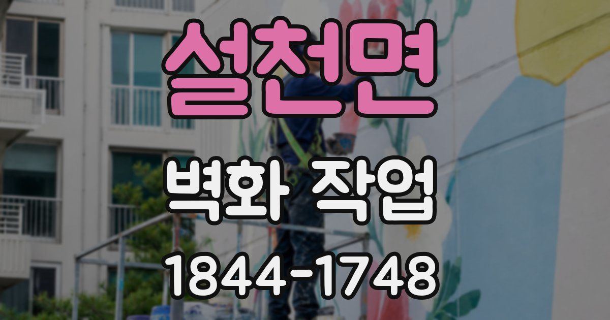 설천면 벽화 작업