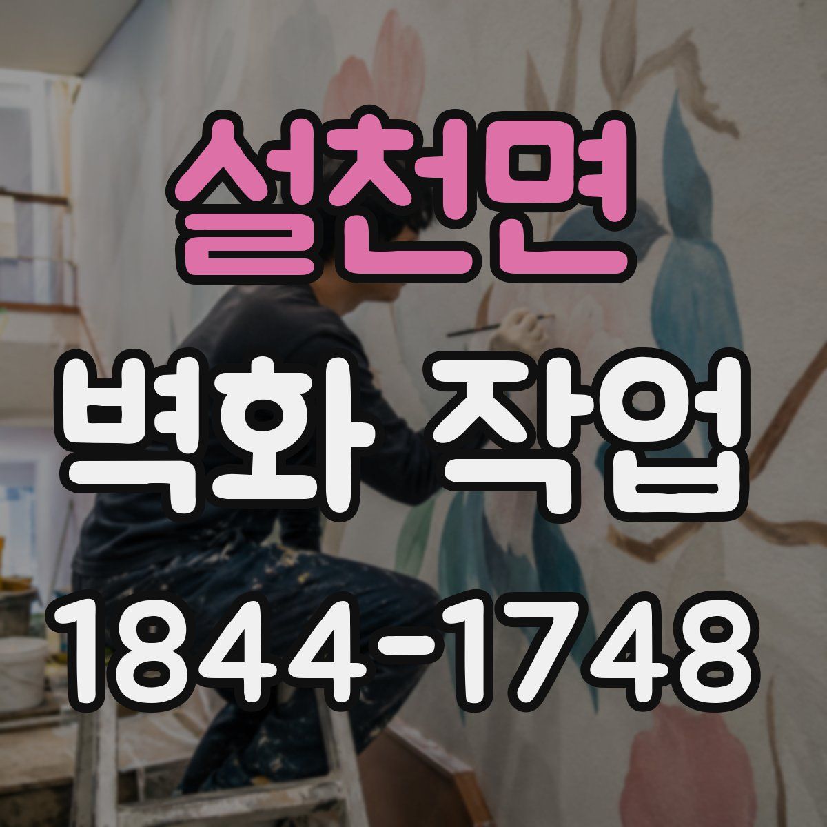 설천면 벽화 작업