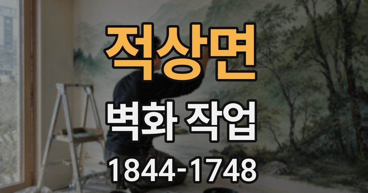 적상면 벽화 작업