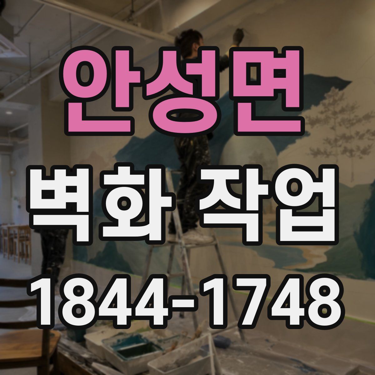 안성면 벽화 작업