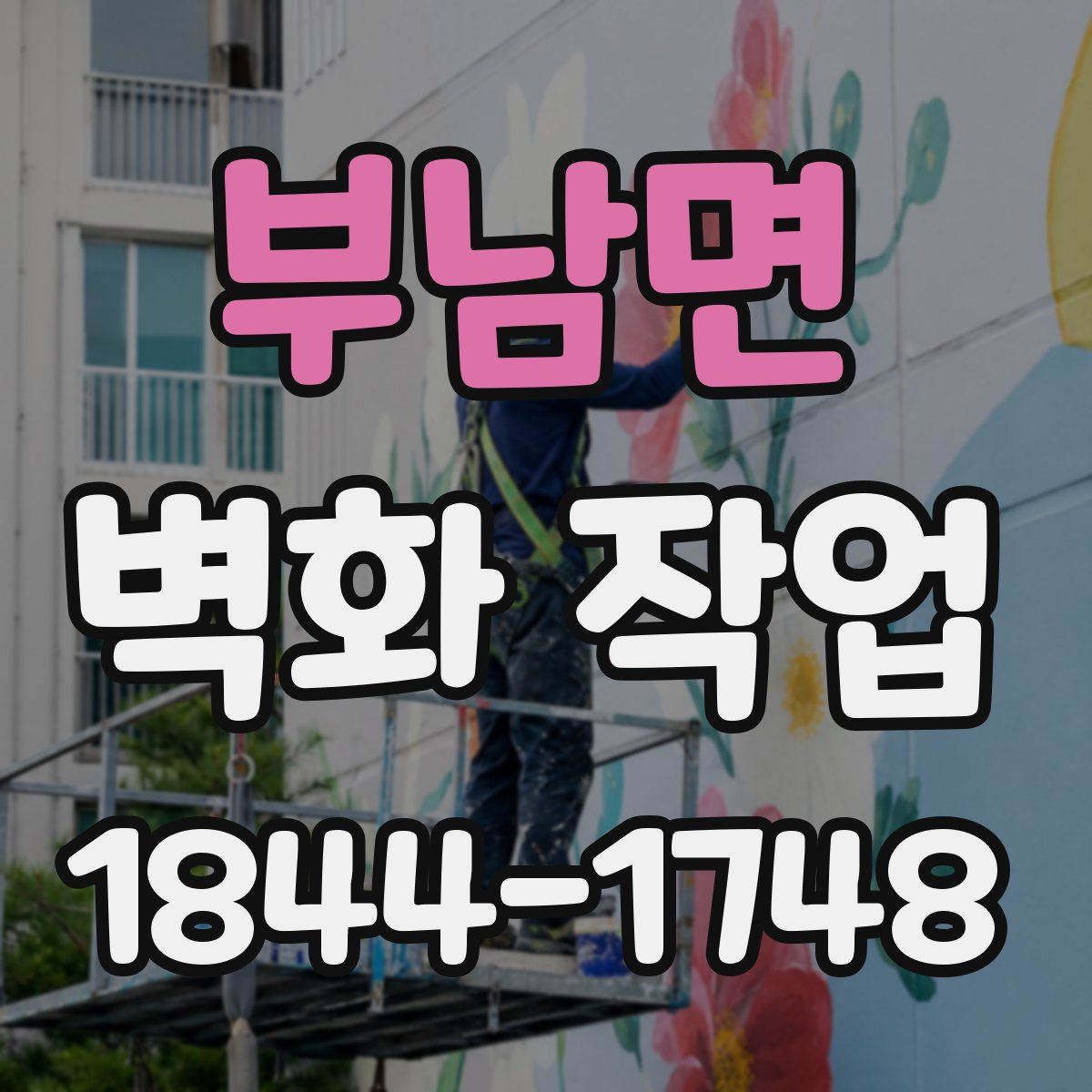 부남면 벽화 작업