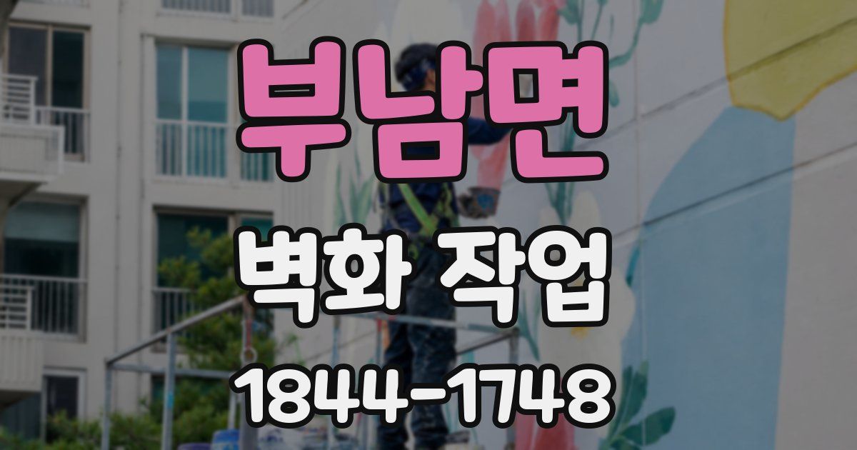 부남면 벽화 작업