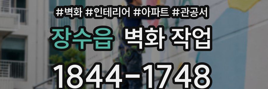 장수읍 벽화 작업