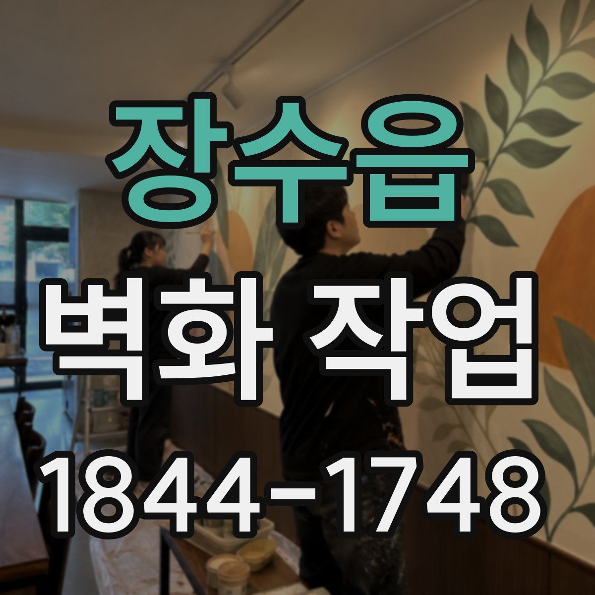 장수읍 벽화 작업