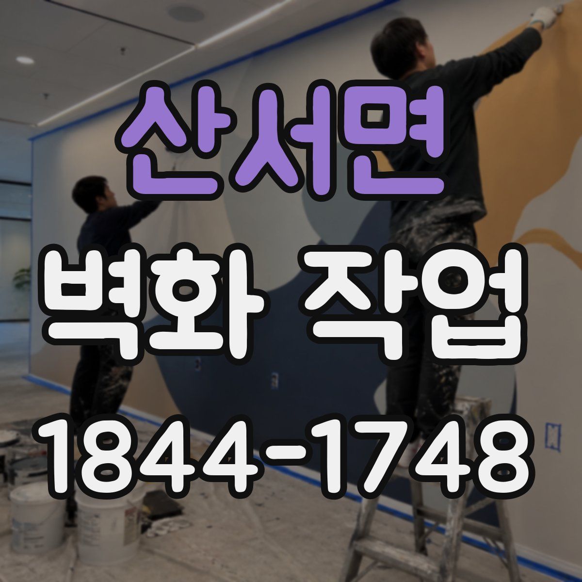 산서면 벽화 작업