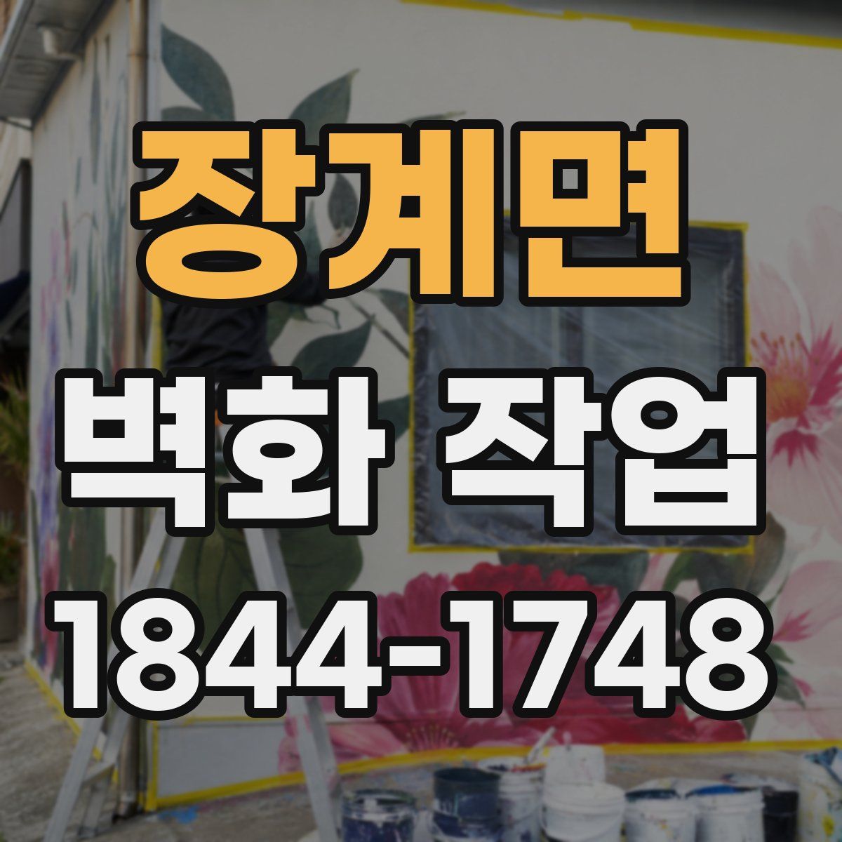 장계면 벽화 작업
